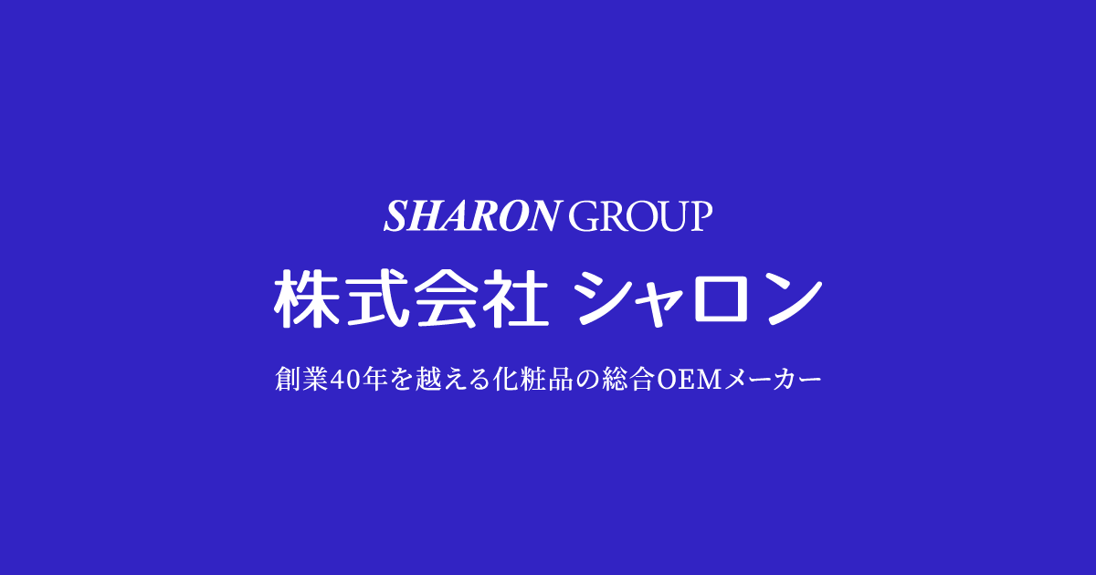 株式会社シャロン | 関東に4タイプの工場を有する化粧品OEMメーカー